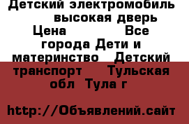 Детский электромобиль Audi Q7 (высокая дверь) › Цена ­ 18 990 - Все города Дети и материнство » Детский транспорт   . Тульская обл.,Тула г.